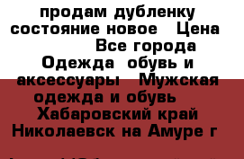 продам дубленку состояние новое › Цена ­ 6 000 - Все города Одежда, обувь и аксессуары » Мужская одежда и обувь   . Хабаровский край,Николаевск-на-Амуре г.